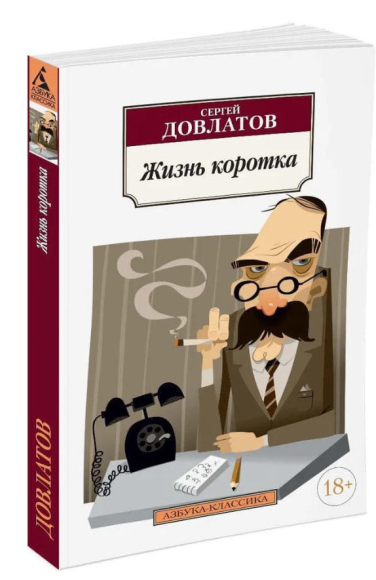 Жизнь коротка
