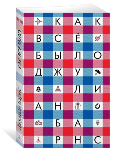 Как всё было