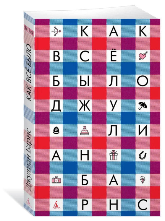 Как всё было