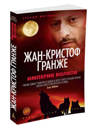Империя Волков