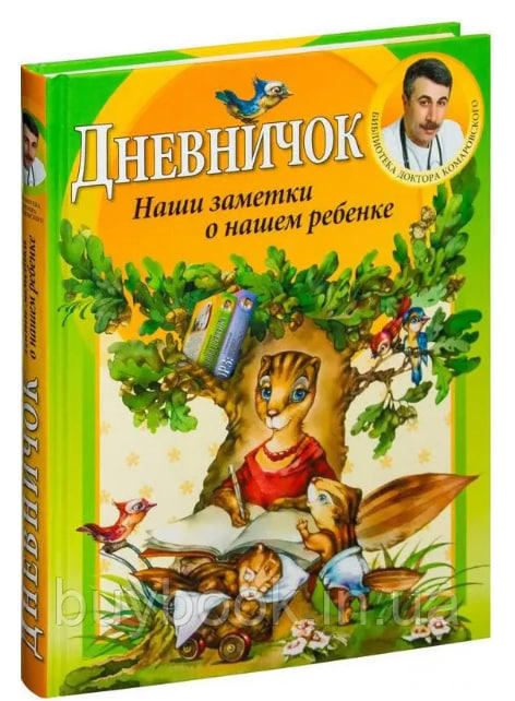Дневничок. Наши заметки о нашем ребенке