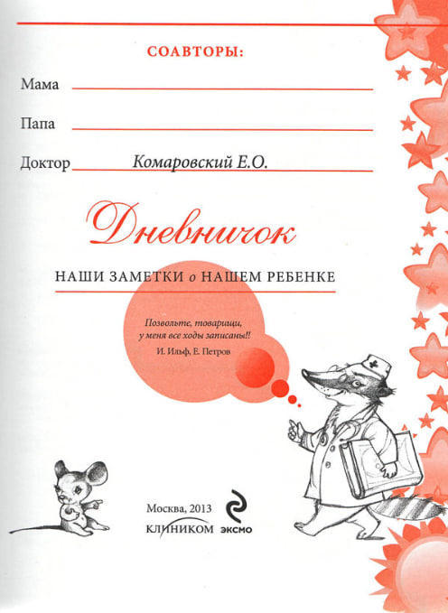 Дневничок. Наши заметки о нашем ребенке