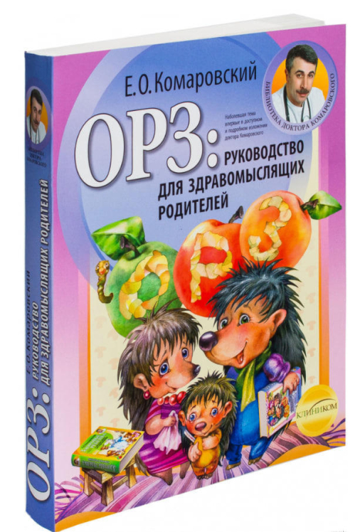 ОРЗ: Руководство для здравомыслящих родителей