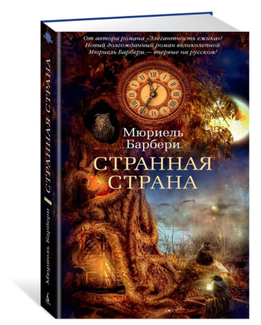 Странная страна