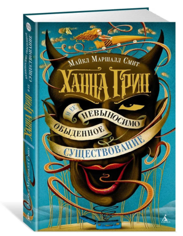 Ханна Грин и ее невыносимо обыденное существование