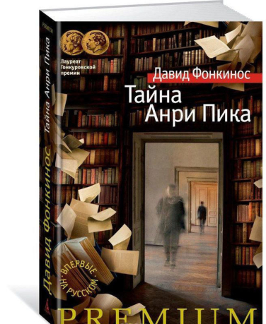 Тайна Анри Пика