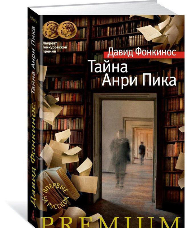 Тайна Анри Пика