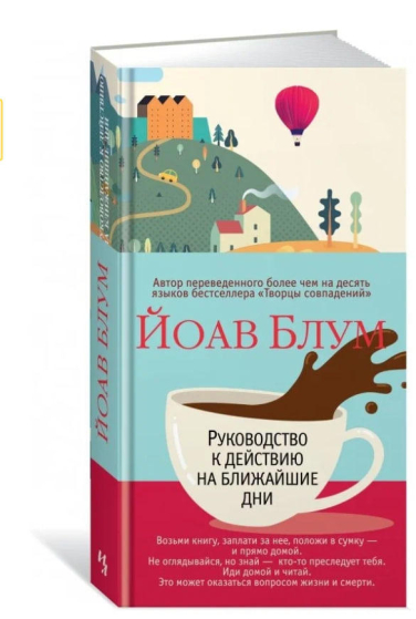 Руководство к действию на ближайшие дни