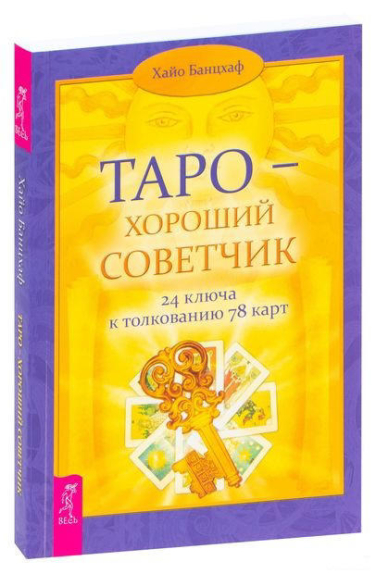 Таро – хороший советчик