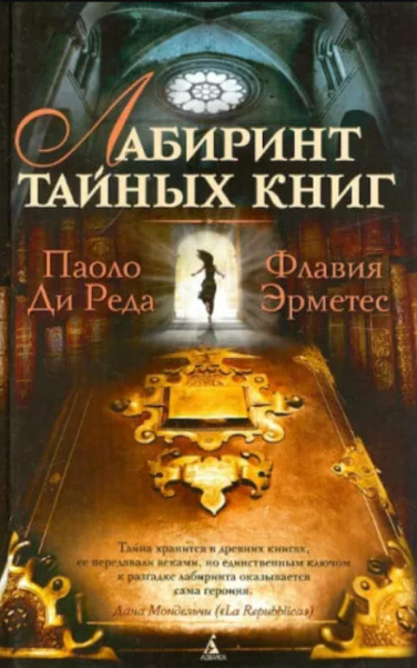 Лабиринт тайных книг