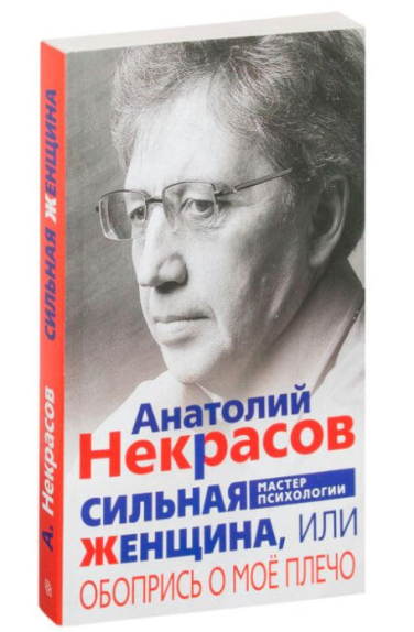 Сильная женщина, или Обопрись о мое плечо