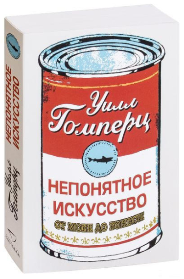 Непонятное искусство. От Моне до Бэнкси