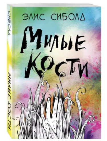 Милые кости