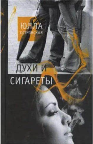 Духи и сигареты