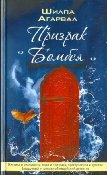 Призрак Бомбея
