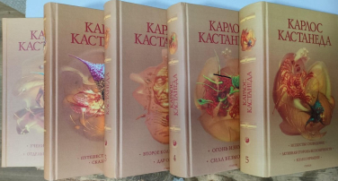 Карлос Кастанеда. Собрание сочинений в 5 томах.