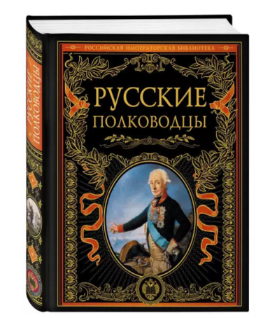 Русские полководцы
