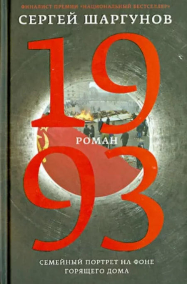 1993. Семейный портрет на фоне горящего дома