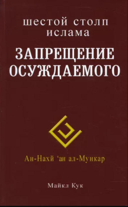 Шестой столп ислама. Запрещение осуждаемого