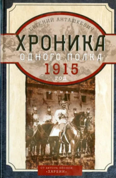 Хроника одного полка 1915 год