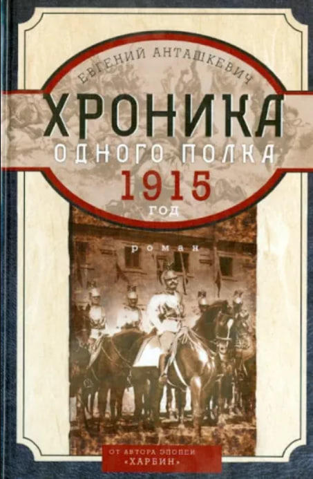Хроника одного полка 1915 год