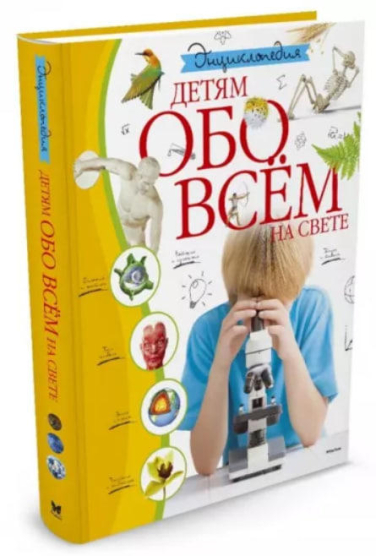 Детям обо всём на свете. Энциклопедия (уценка, брак обложки)