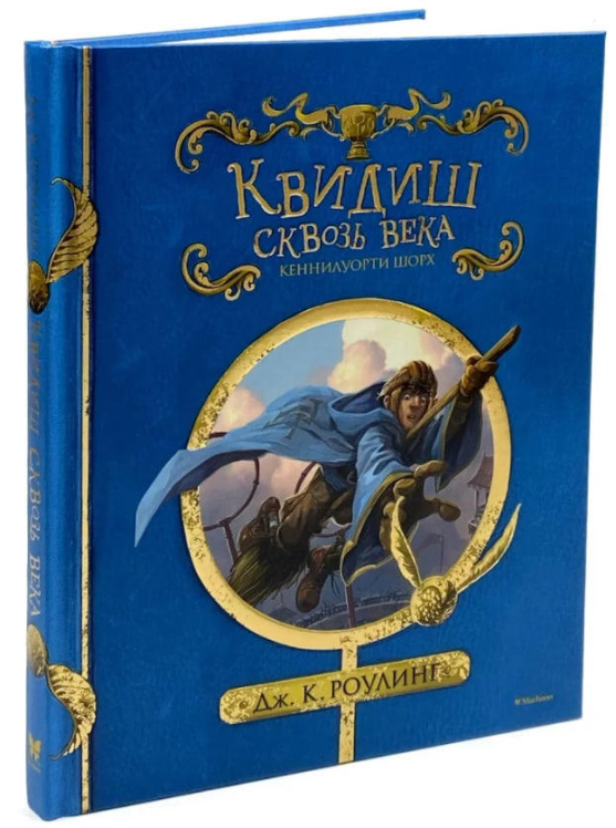 Квидиш сквозь века