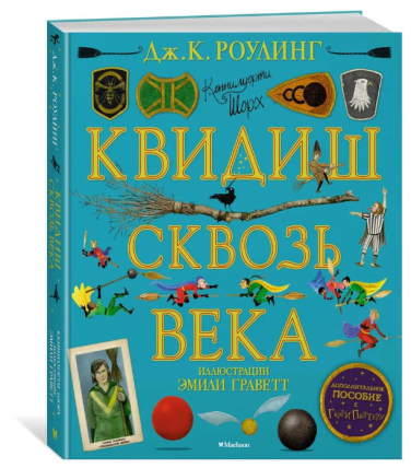 Квидиш сквозь века (с цветными иллюстрациями)