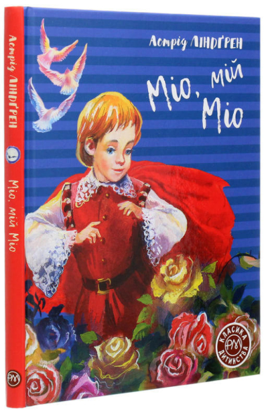Міо, мій Міо