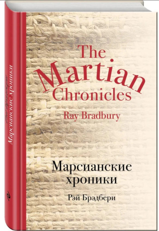 Марсианские хроники