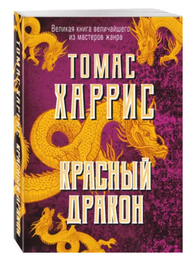 Красный дракон