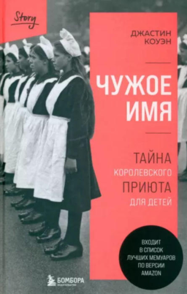 Чужое имя. Тайна королевского приюта для детей