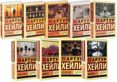 Артур Хейли. Комплект из 9 книг