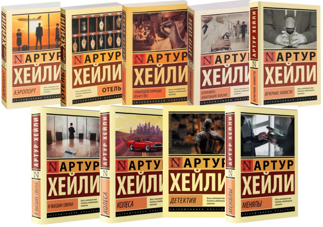Артур Хейли. Комплект из 9 книг