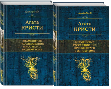 8 самых известных романов Агаты Кристи в 2-х томах. Мисс Марпл и Эркюль Пуаро