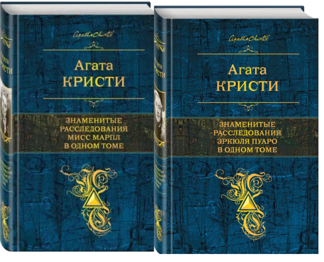 8 самых известных романов Агаты Кристи в 2-х томах. Мисс Марпл и Эркюль Пуаро