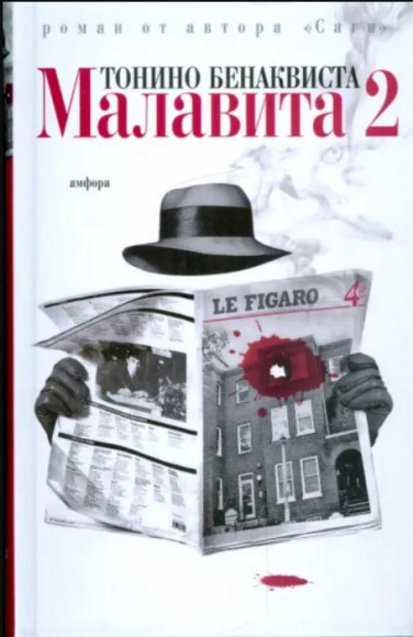 Малавита-2