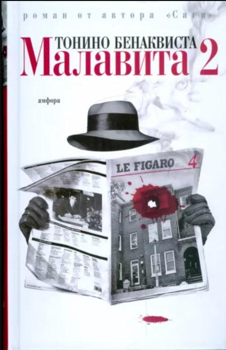 Малавита-2
