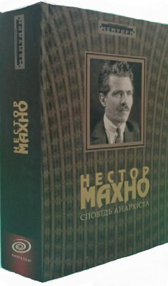 Сповідь анархіста. Мемуари