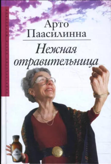 Нежная отравительница  (уценка, витринный экз.)