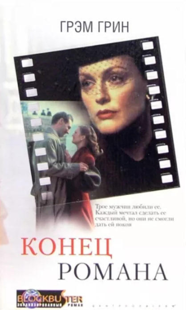 Конец романа