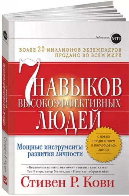 Семь навыков высокоэффективных людей. Мощные инструменты развития личности