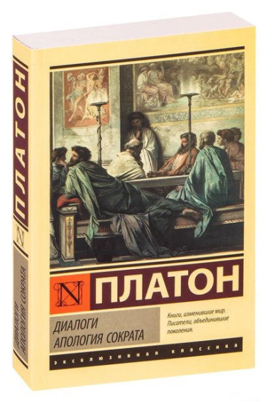 Диалоги. Апология Сократа