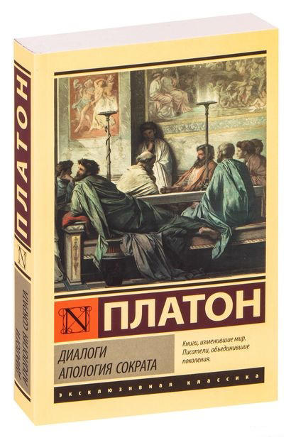 Диалоги. Апология Сократа