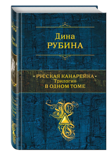 Русская канарейка. Трилогия в одном томе