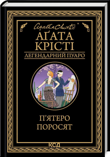П’ятеро поросят