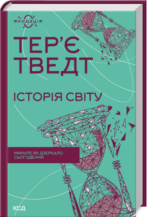 Історія світу. Минуле як дзеркало сьогодення