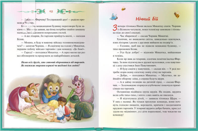 Чорник і Білик. Ростемо разом. Мені 5 років. Книга 1