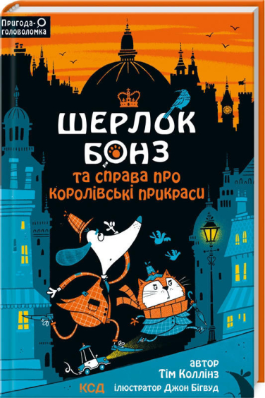 Шерлок Бонз і справа про королівські прикраси. Книга 1