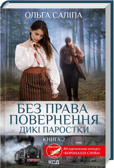 Без права повернення. Дикі паростки. Книга 2